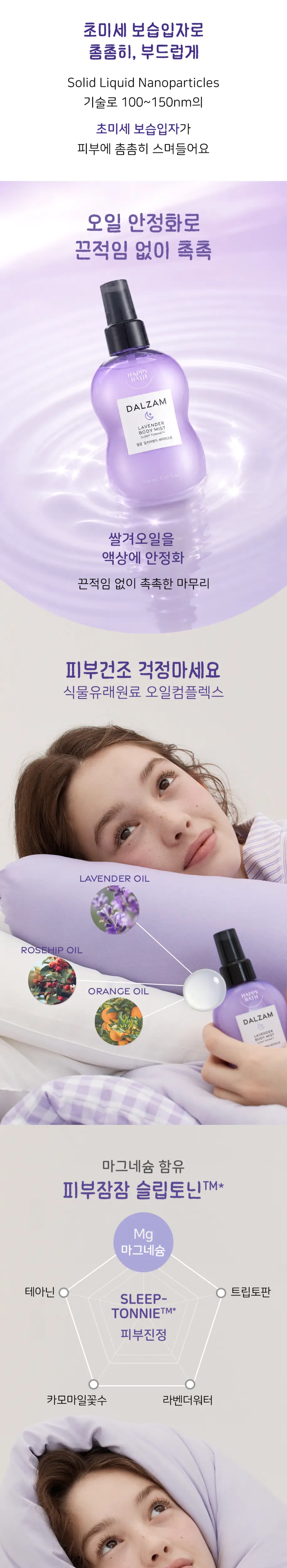 [포근잔향] 해피바스 달잠 밀키미스트 밀키라벤더향 150ML 상세페이지 7